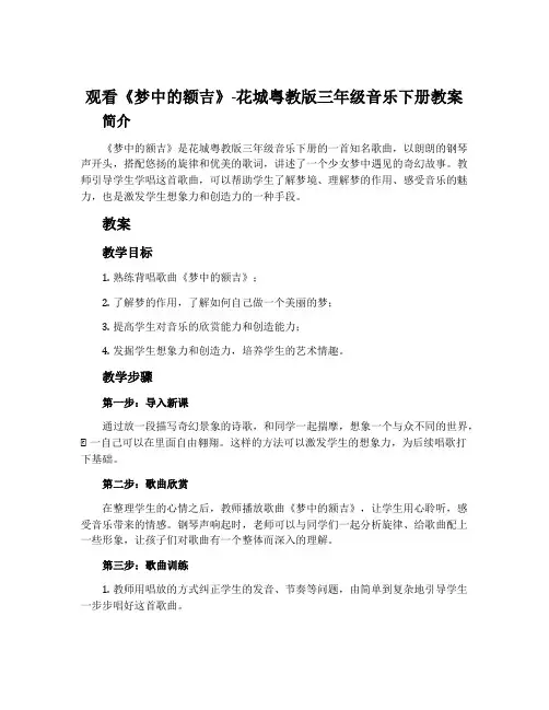 观看 《梦中的额吉》-花城粤教版三年级音乐下册教案