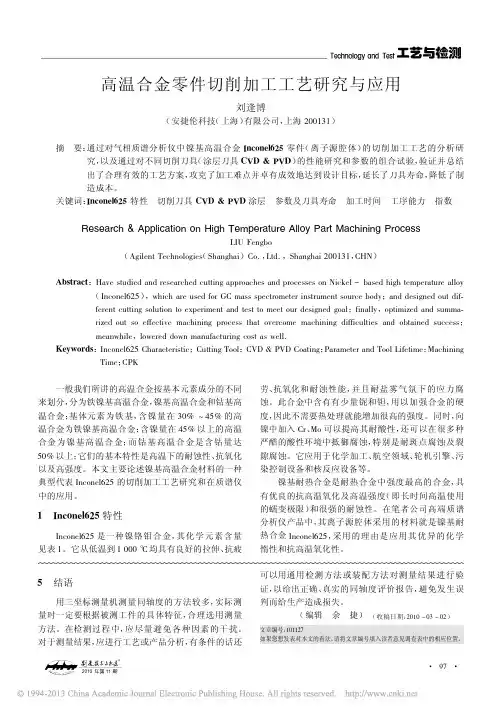高温合金零件切削加工工艺研究与应用_刘逢博