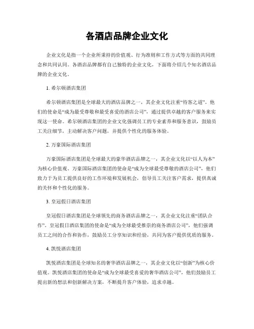 各酒店品牌企业文化