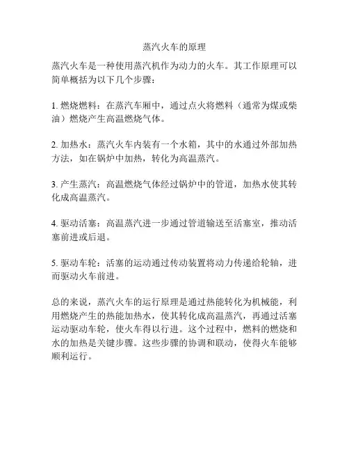 蒸汽火车的原理