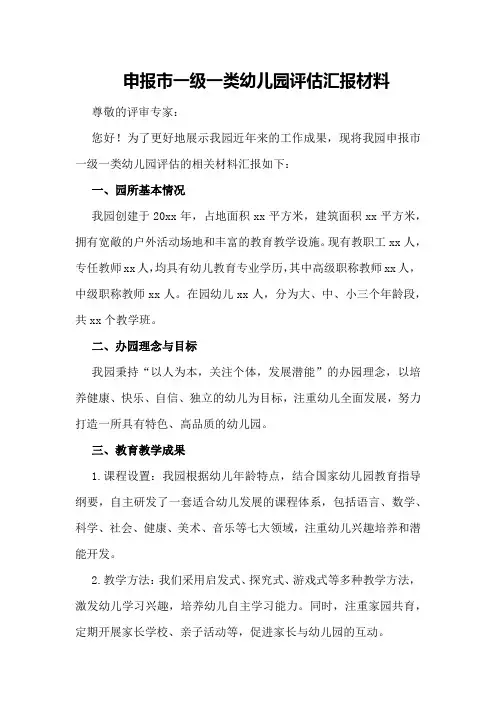 申报市一级一类幼儿园评估汇报材料