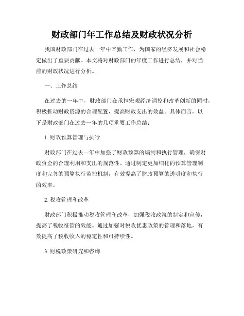 财政部门年工作总结及财政状况分析