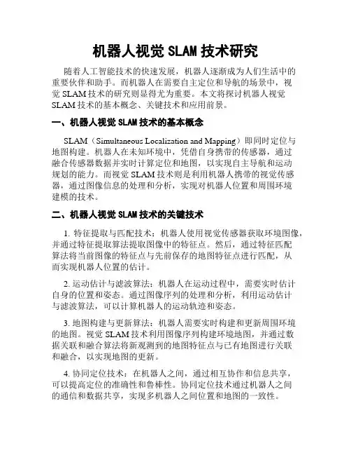 机器人视觉SLAM技术研究