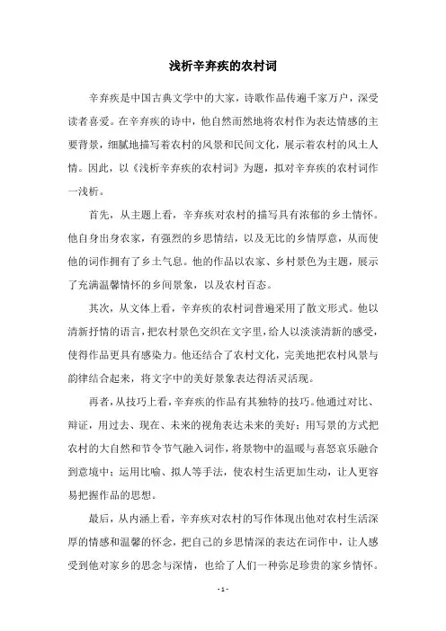 浅析辛弃疾的农村词