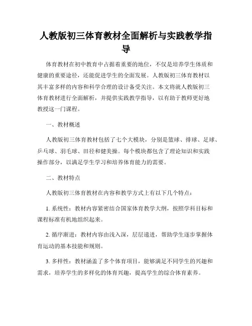 人教版初三体育教材全面解析与实践教学指导