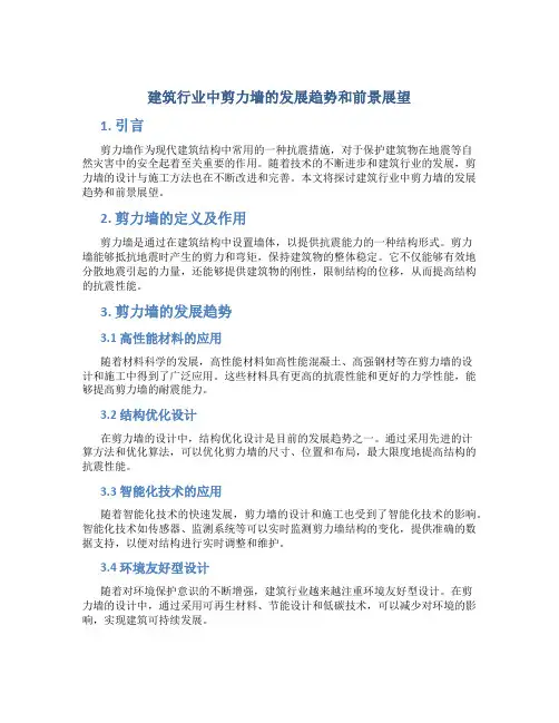 建筑行业中剪力墙的发展趋势和前景展望