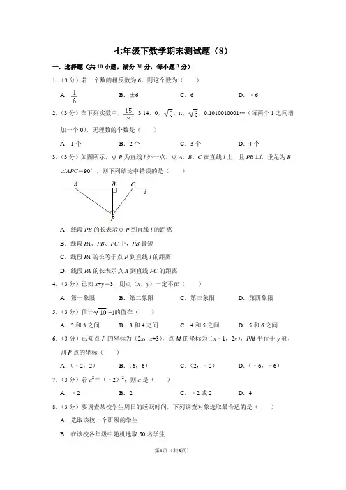 七年级下数学期末测试题(8)