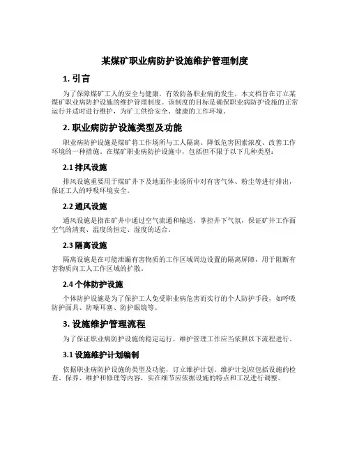 某煤矿职业病防护设施维护管理制度