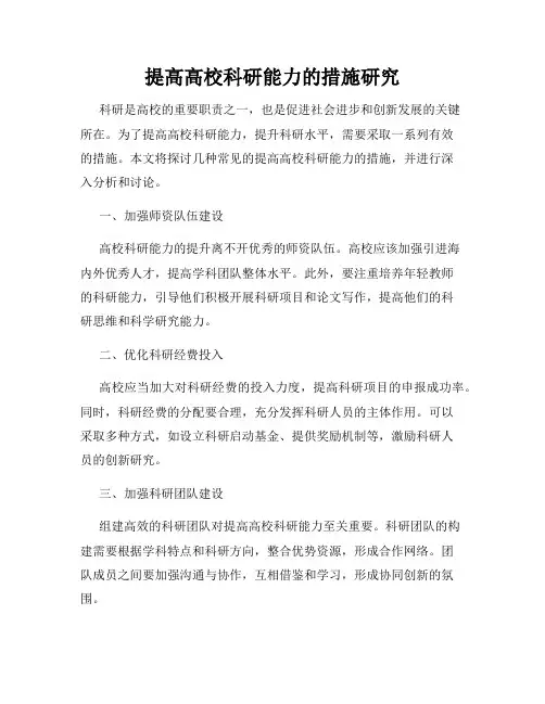 提高高校科研能力的措施研究