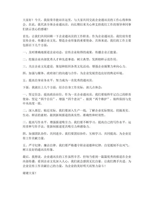 企业通讯员交流发言稿范文