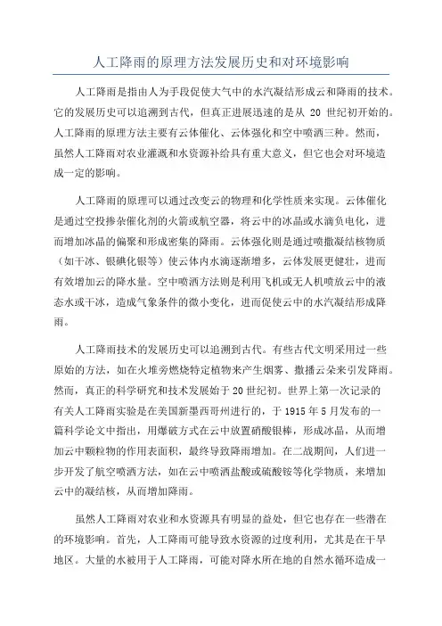 人工降雨的原理方法发展历史和对环境影响