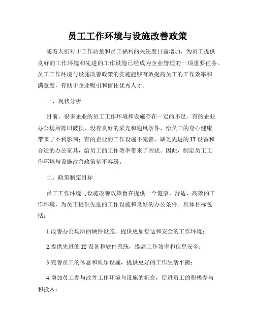 员工工作环境与设施改善政策