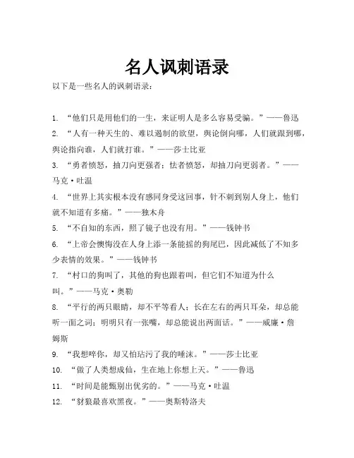 名人讽刺语录