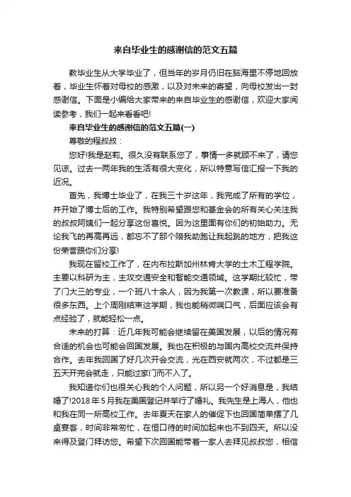 来自毕业生的感谢信的范文五篇