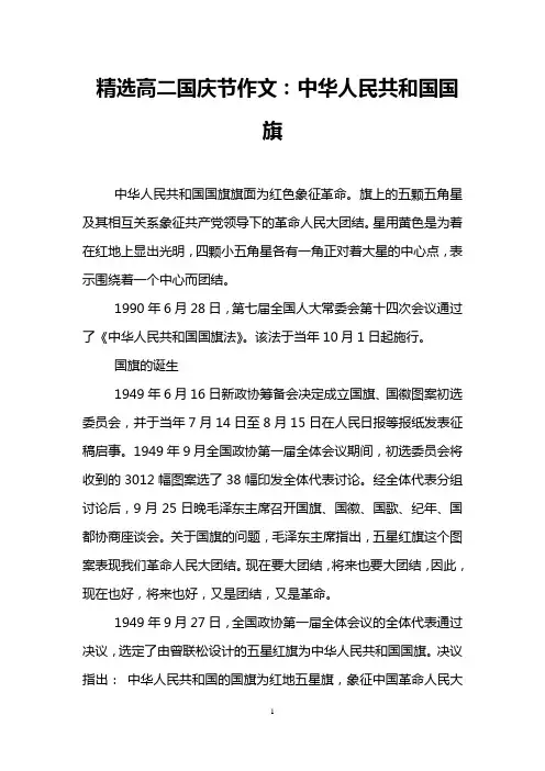 精选高二国庆节作文：中华人民共和国国旗