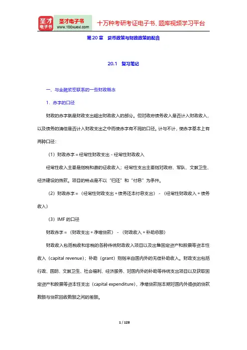 黄达《金融学》(第4版)笔记和课后习题(含考研真题)详解-第二十章至第二十四章【圣才出品】