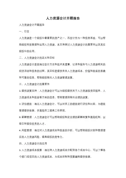 人力资源会计开题报告