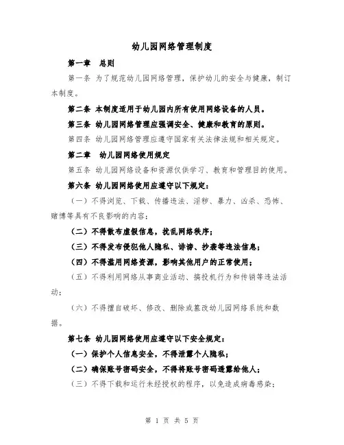 幼儿园网络管理制度(三篇)
