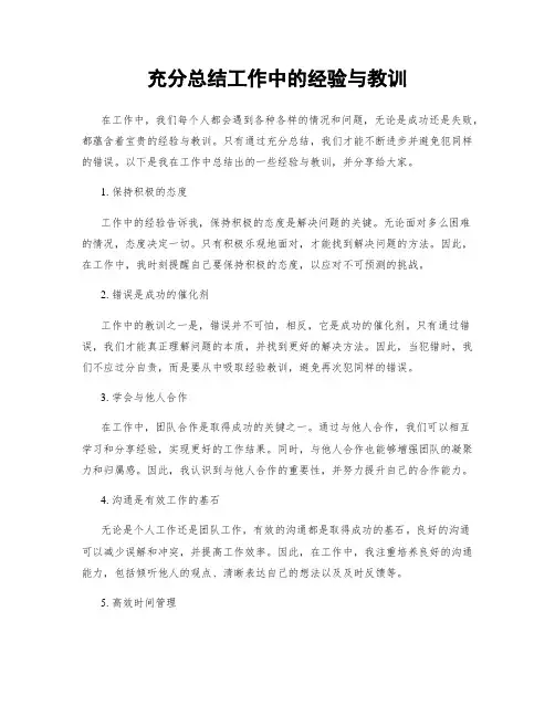 充分总结工作中的经验与教训