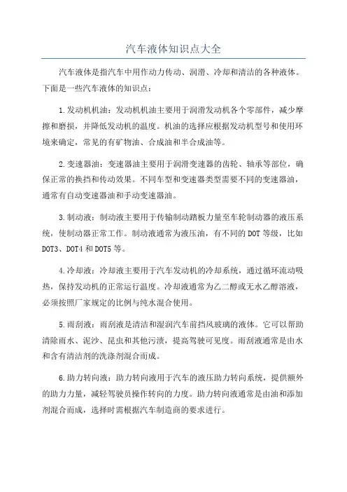 汽车液体知识点大全