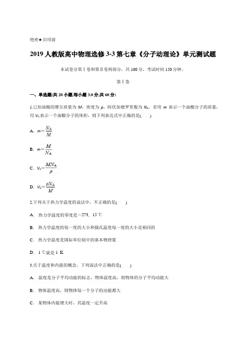 人教版高中物理选修3-3第七章《分子动理论》单元测试题含答案解析