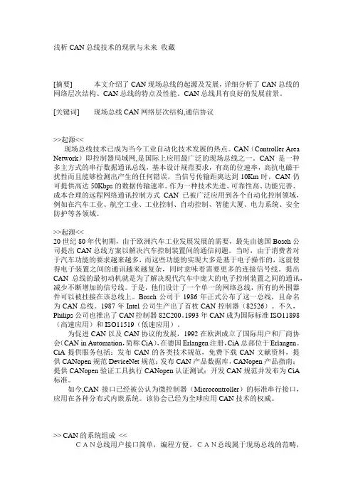浅析CAN总线技术的现状与未来