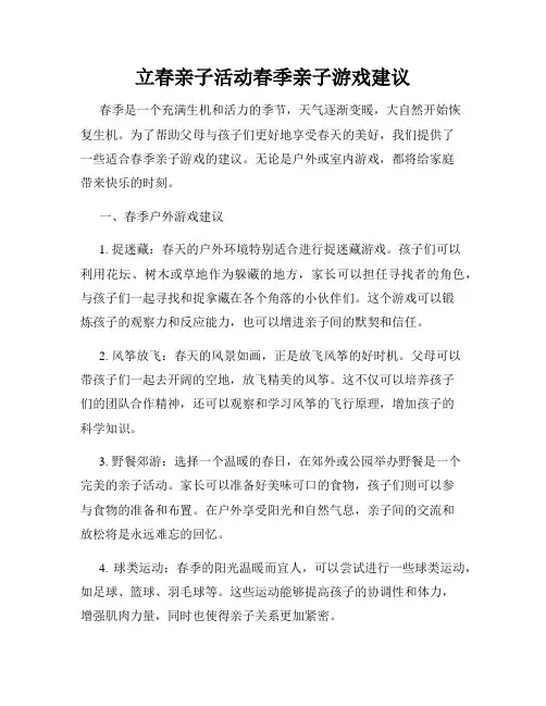 立春亲子活动春季亲子游戏建议