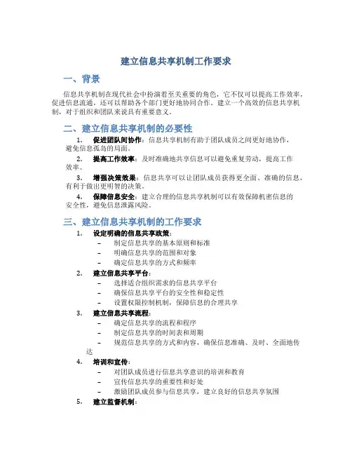 建立信息共享机制工作要求
