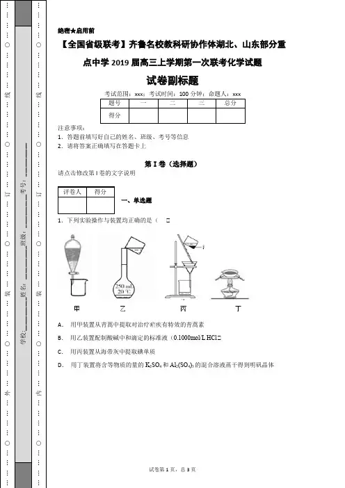 【全国省级联考】齐鲁名校教科研协作体湖北、山东部分重点中学2019届高三上学期第一次联考化学试题-