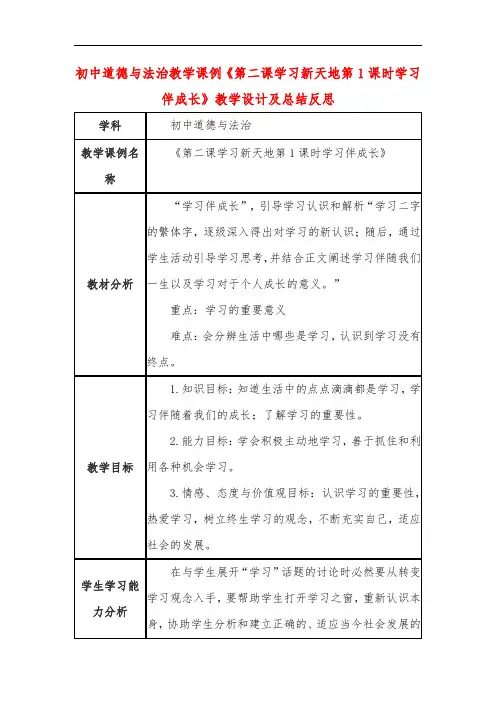 初中道德与法治教学课例《第二课学习新天地第1课时学习伴成长》课程思政核心素养教学设计及总结反思