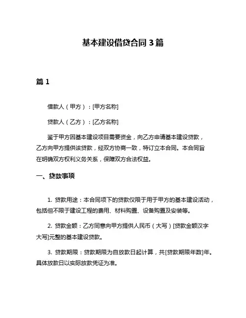 基本建设借贷合同3篇