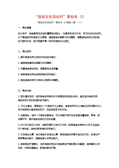 “宿舍文化活动月”策划书2篇