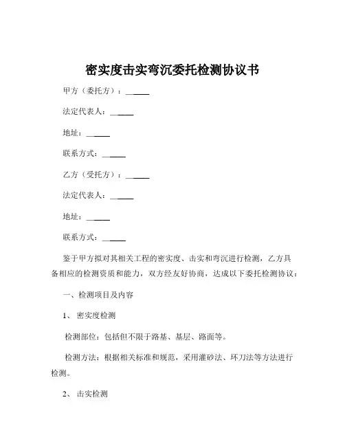 密实度击实弯沉委托检测协议书