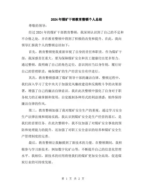 2024年煤矿干部教育整顿个人总结