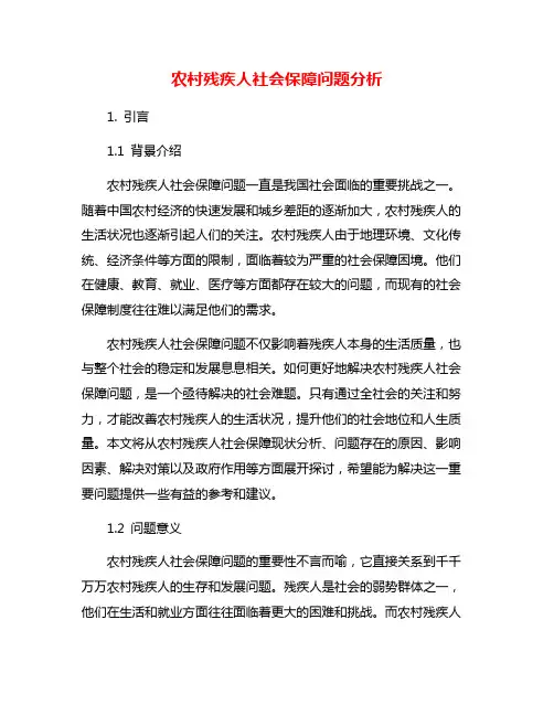 农村残疾人社会保障问题分析