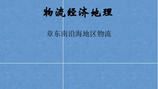 物流经济地理——第八章 东南沿海地区物流