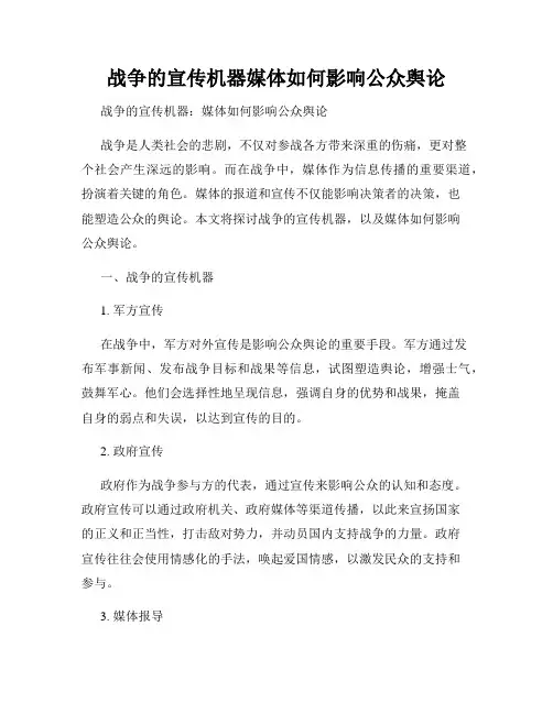 战争的宣传机器媒体如何影响公众舆论