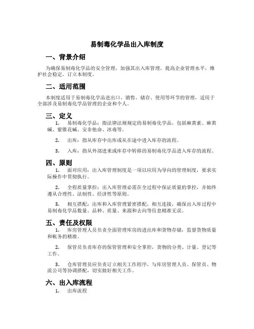 易制毒化学品出入库制度