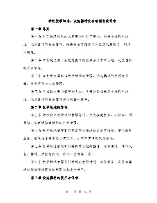 学校教学场地、设施器材安全管理制度范本（5篇）