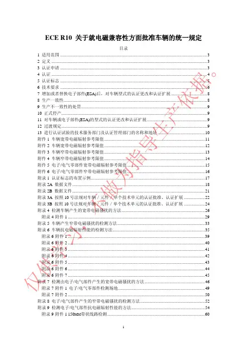 R10关于就电磁兼容性方面批准车辆的统一规定