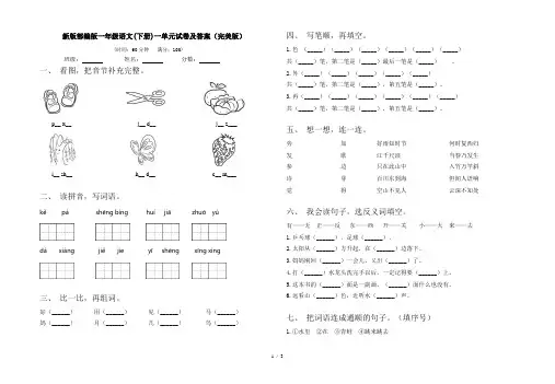 新版部编版一年级语文(下册)一单元试卷及答案(完美版)
