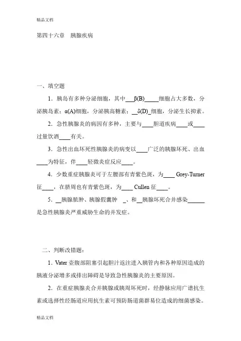 胰腺疾病试题(含答案)(汇编)