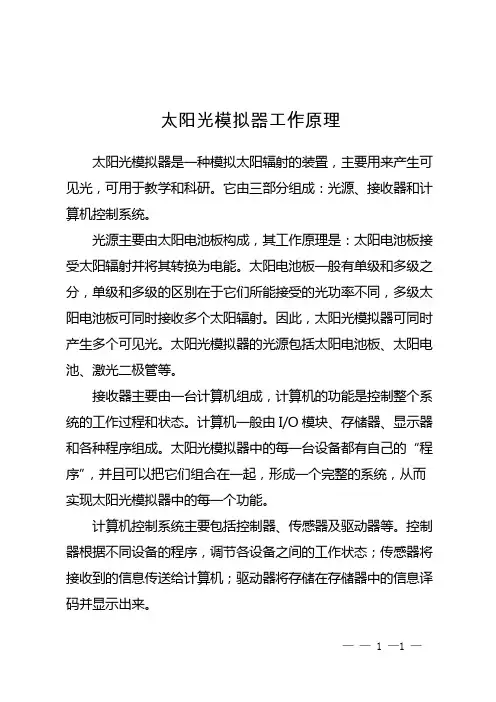 太阳光模拟器工作原理