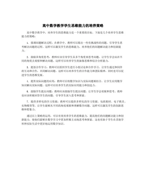 高中数学教学学生思维能力的培养策略