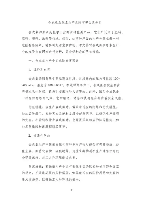 合成氨及尿素生产危险有害因素分析
