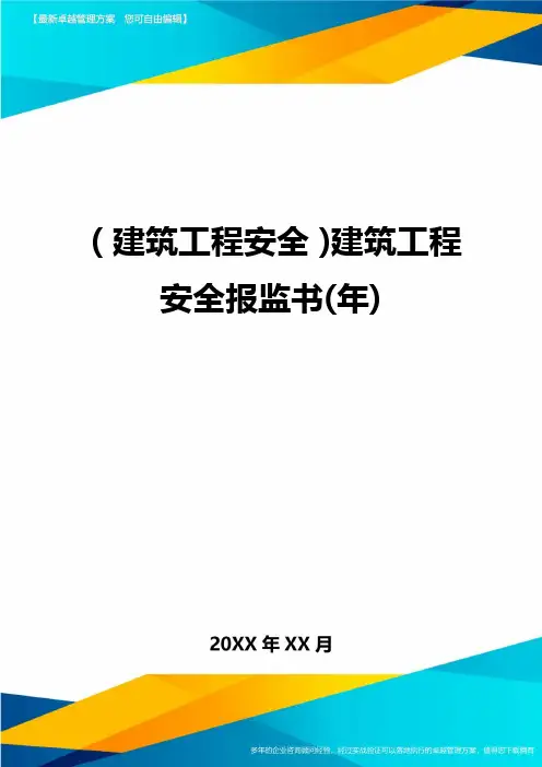 (建筑工程安全)建筑工程安全报监书(年)精编