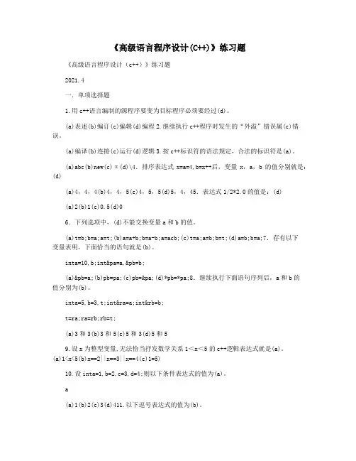 《高级语言程序设计(C++)》练习题