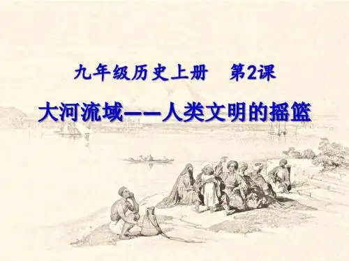 大河流域--人类文明的摇篮