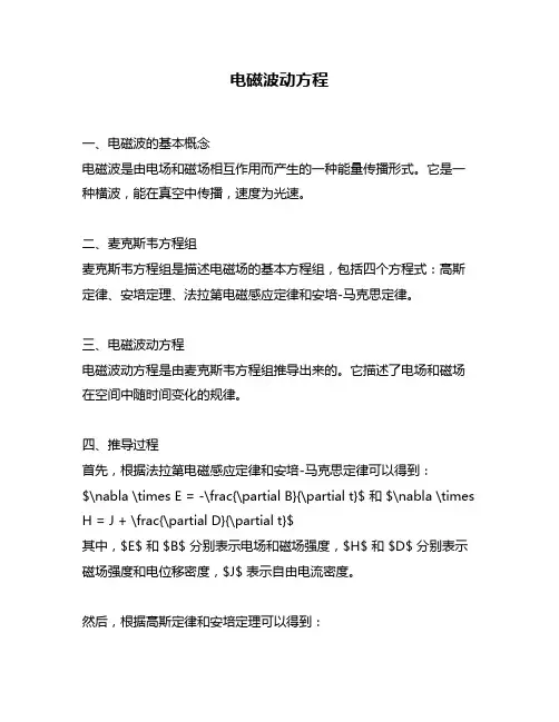 电磁波动方程