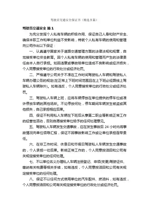 驾驶员交通安全保证书（精选5篇）